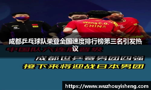 成都乒乓球队荣登全国速度排行榜第三名引发热议