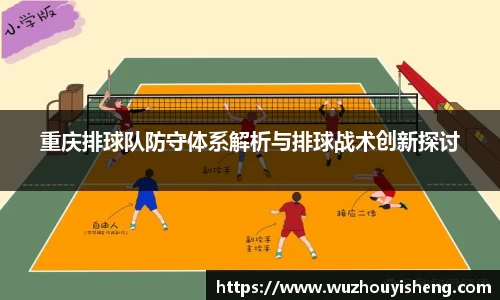重庆排球队防守体系解析与排球战术创新探讨