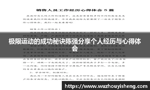 极限运动的成功秘诀陈强分享个人经历与心得体会