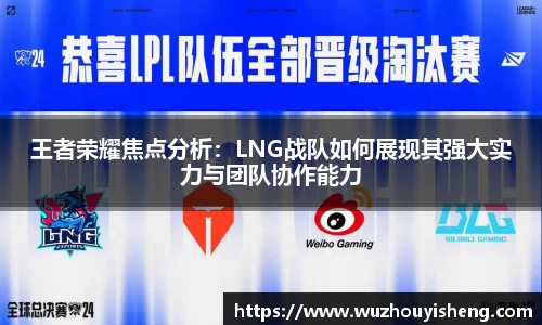 王者荣耀焦点分析：LNG战队如何展现其强大实力与团队协作能力