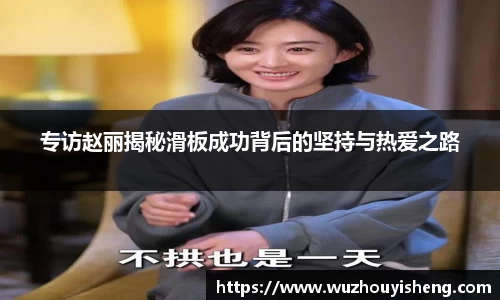 专访赵丽揭秘滑板成功背后的坚持与热爱之路