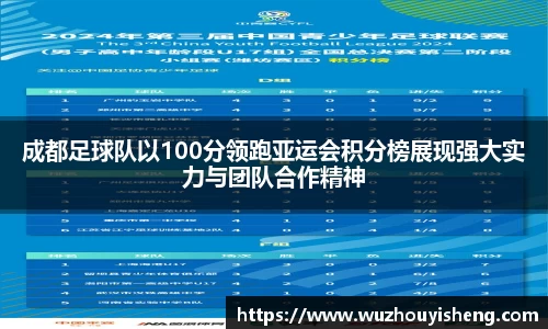 成都足球队以100分领跑亚运会积分榜展现强大实力与团队合作精神