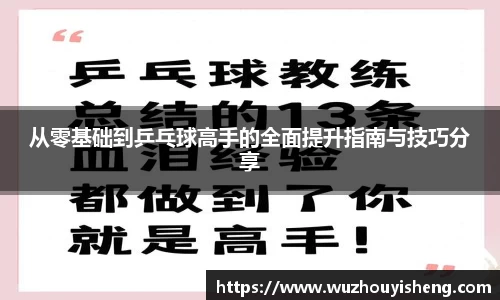 从零基础到乒乓球高手的全面提升指南与技巧分享