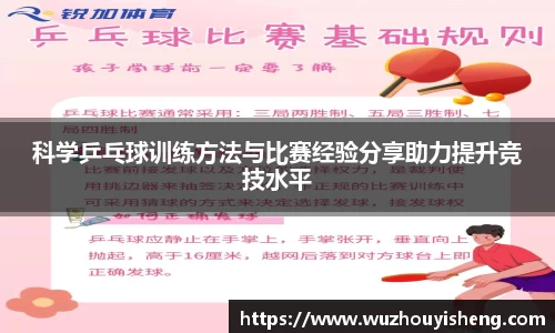 科学乒乓球训练方法与比赛经验分享助力提升竞技水平