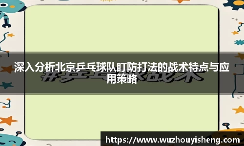 深入分析北京乒乓球队盯防打法的战术特点与应用策略