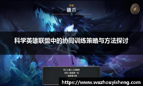 科学英雄联盟中的协同训练策略与方法探讨