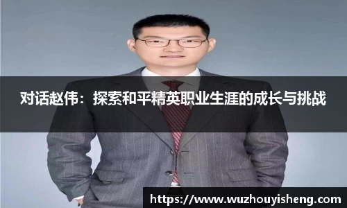 对话赵伟：探索和平精英职业生涯的成长与挑战