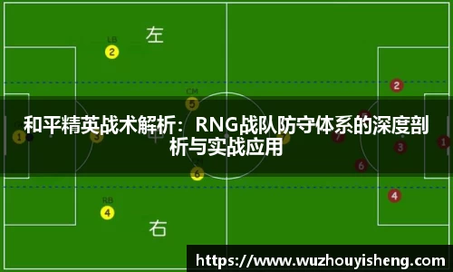 和平精英战术解析：RNG战队防守体系的深度剖析与实战应用
