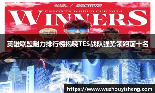 英雄联盟耐力排行榜揭晓TES战队强势领跑前十名