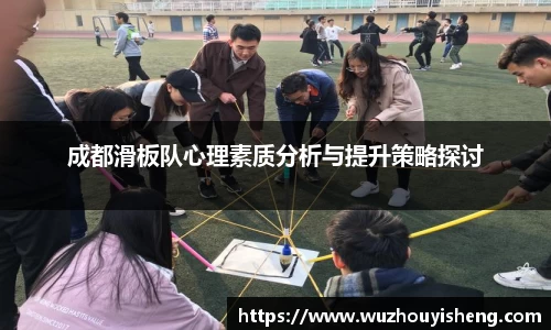 成都滑板队心理素质分析与提升策略探讨