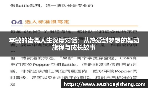 李敏的街舞人生深度对话：从热爱到梦想的舞动旅程与成长故事