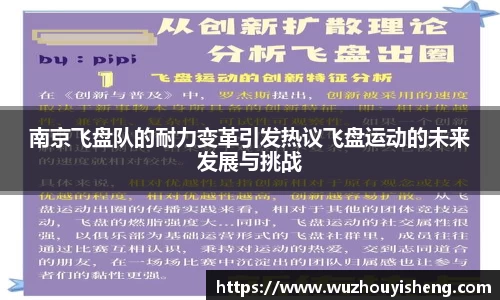 南京飞盘队的耐力变革引发热议飞盘运动的未来发展与挑战
