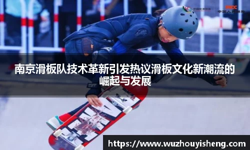 南京滑板队技术革新引发热议滑板文化新潮流的崛起与发展