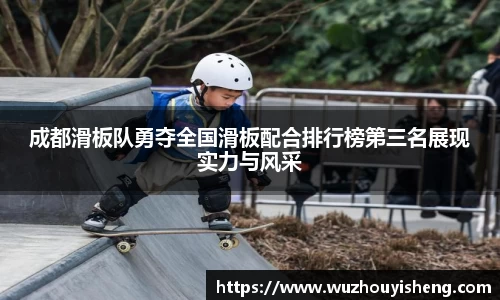成都滑板队勇夺全国滑板配合排行榜第三名展现实力与风采