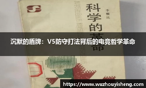 沉默的盾牌：V5防守打法背后的电竞哲学革命