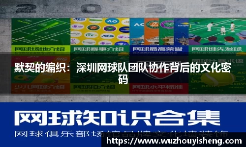 默契的编织：深圳网球队团队协作背后的文化密码