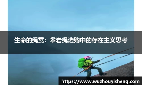 生命的绳索：攀岩绳选购中的存在主义思考