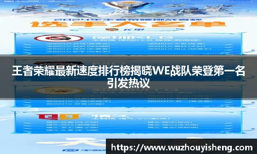 王者荣耀最新速度排行榜揭晓WE战队荣登第一名引发热议