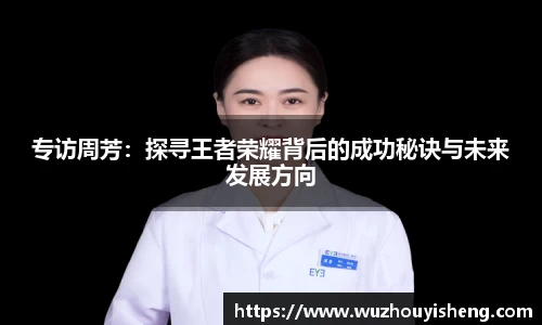 专访周芳：探寻王者荣耀背后的成功秘诀与未来发展方向