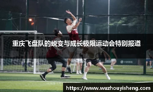 重庆飞盘队的蜕变与成长极限运动会特别报道