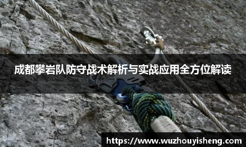 成都攀岩队防守战术解析与实战应用全方位解读