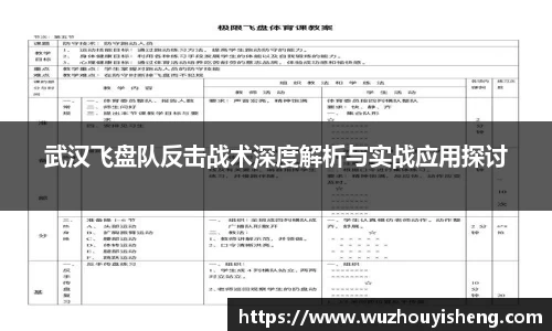 武汉飞盘队反击战术深度解析与实战应用探讨