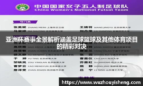 亚洲杯赛事全景解析涵盖足球篮球及其他体育项目的精彩对决