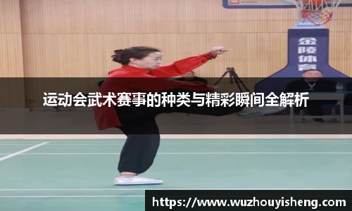 运动会武术赛事的种类与精彩瞬间全解析