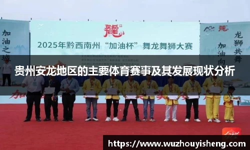 贵州安龙地区的主要体育赛事及其发展现状分析