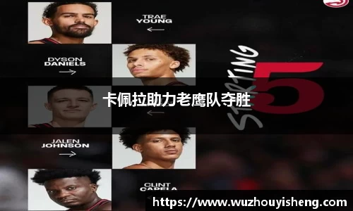 卡佩拉助力老鹰队夺胜