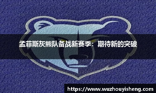 孟菲斯灰熊队备战新赛季：期待新的突破