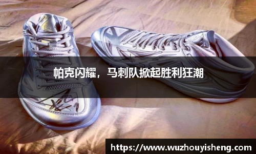 帕克闪耀，马刺队掀起胜利狂潮