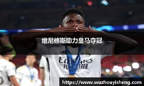 维尼修斯助力皇马夺冠