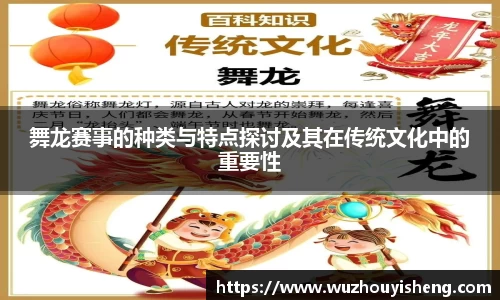 舞龙赛事的种类与特点探讨及其在传统文化中的重要性