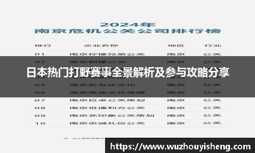 日本热门打野赛事全景解析及参与攻略分享