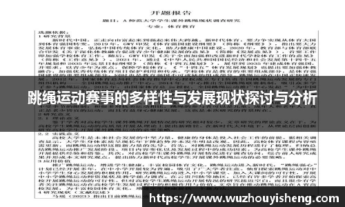 跳绳运动赛事的多样性与发展现状探讨与分析
