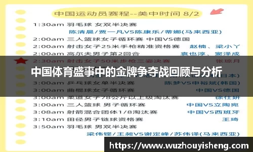 中国体育盛事中的金牌争夺战回顾与分析