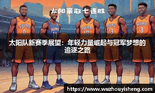 太阳队新赛季展望：年轻力量崛起与冠军梦想的追逐之路