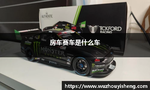 房车赛车是什么车