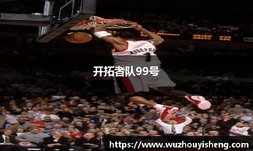 开拓者队99号