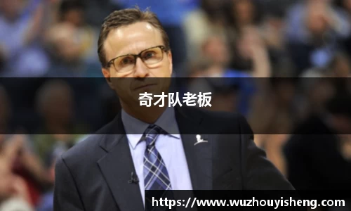 奇才队老板