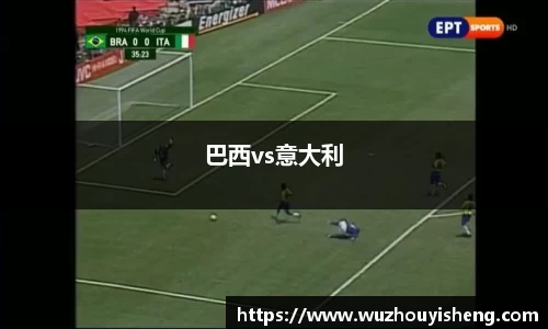 巴西vs意大利