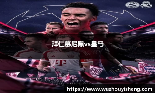 拜仁慕尼黑vs皇马
