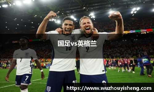 国足vs英格兰