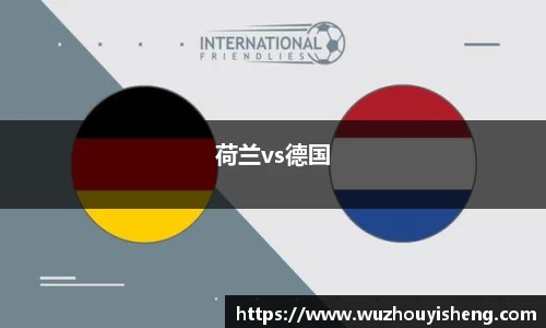 荷兰vs德国