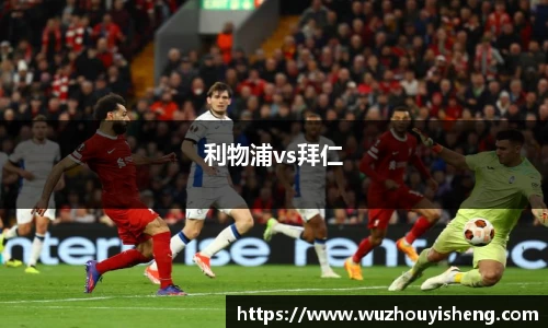 利物浦vs拜仁