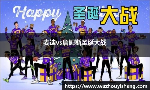 麦迪vs詹姆斯圣诞大战