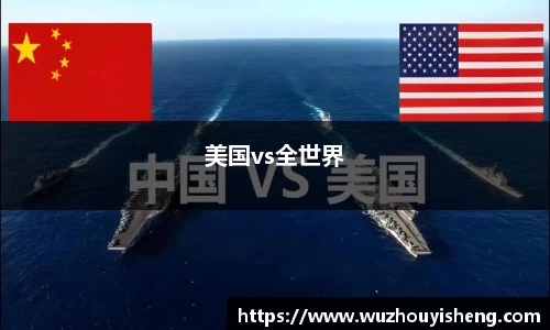 美国vs全世界