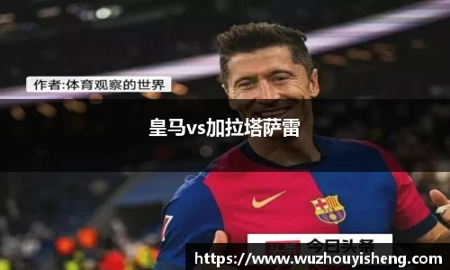 皇马vs加拉塔萨雷