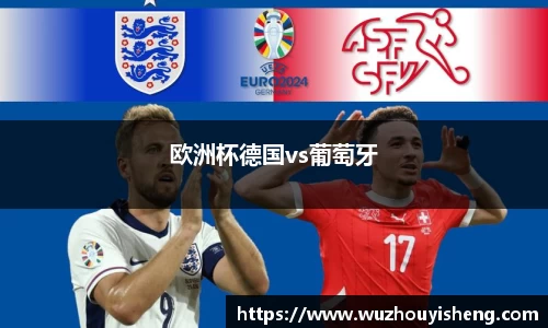 欧洲杯德国vs葡萄牙
